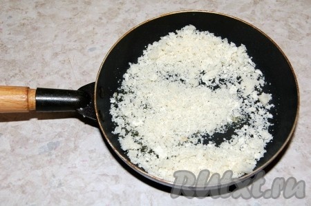 Поджарить на маленькой сухой сковородке, все время встряхивая и помешивая, чтобы получить сухари. Жарить 1-2 минуты. Учтите, что сухари могут сгореть моментально!