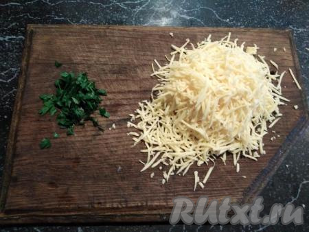 А пока подготовим сыр, натерев его на средней тёрке, и петрушку, мелко порубив её ножом.&nbsp;