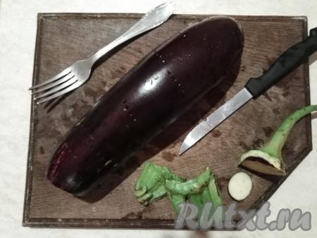 Баклажан моем, срезаем "попки" с двух сторон и делаем проколы вилкой по всему баклажану.