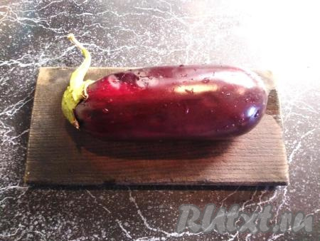 Сначала баклажан нужно вымыть. Если хвостик у баклажана длинный, как на фото, его нужно укоротить.