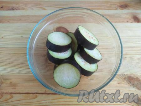 Выложить кружки баклажана в миску, посыпать солью и оставить на 10 минут.