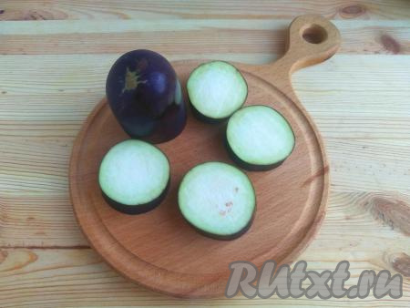 Промыть баклажан в проточной воде, отрезать хвостик. Нарезать овощ кружочками толщиной 1 см.