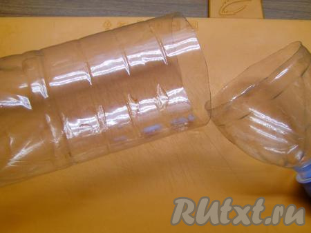 У 1,5 литровой пластиковой бутылки обрезаем верхнюю часть. Обрезанную бутылку тщательно моем горячей водой. Желательно, чтобы бутылка была ровная.