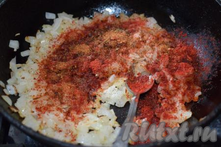 В сковороде разогреваем немного растительного масла, выкладываем измельчённый лук, обжариваем его на среднем огне, примерно, 8-10 минут, не забывая помешивать время от времени. Затем добавляем к луку соль, молотый чёрный перец, специи по вашему вкусу и паприку, перемешиваем.