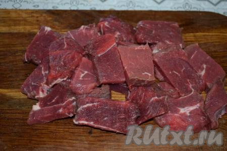 Говядину промываем под холодной водой и нарезаем на кусочки.
