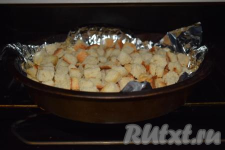 Далее снова перекладываем сухарики в форму и отправляем в духовку на 12 минут. За это время сухарики приобретут румяный цвет&nbsp;и поджаристую корочку.&nbsp;На этом этапе периодически следите за сухариками, так как духовки у всех разные и, если вовремя не убрать сухарики из духовки, то они могут подгореть.