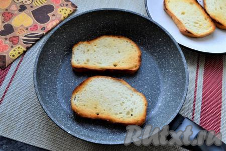 Ломти батона немного подсушить и поджарить с двух сторон на разогретой сковороде, смазанной растительным маслом.