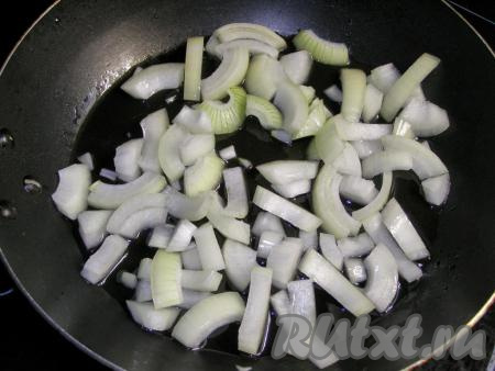 Нарезаем кубиками очищенную луковицу и обжариваем её на подсолнечном масле, периодически помешивая, до мягкости (в течение 3-4 минут).