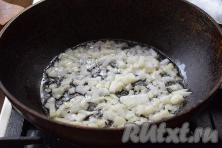 Лук очистим от кожуры и нарежем на мелкие кубики. Разогреем сковороду, нальём в неё растительное масло, добавим измельчённый лук и будем жарить его на медленном огне до прозрачности, периодически помешивая.