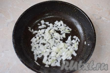 На горячую сковороду налейте немного растительного масла и обжарьте нарезанный лук в течение 3-5&nbsp;минут (до прозрачности), периодически перемешивая, на среднем огне.