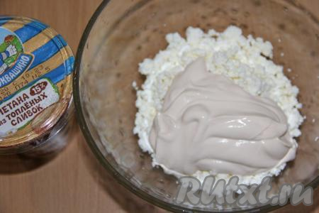 Соединить творог и сметану (я использовала сметану жирностью 15%, можно взять и домашнюю сметану).