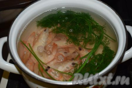 Для начала отварим креветки в подсоленной воде.&nbsp;Креветки могут быть любыми (королевскими или коктейльными). Для этого в кастрюле вскипятим воду (примерно, 1 литр), посолим её по вкусу. В кипящую воду отправляем 4-5 веточек укропа и замороженные креветки.