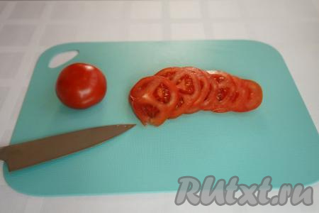Моем 2 небольших (или 1 крупный) помидора, нарезаем их кружочками.