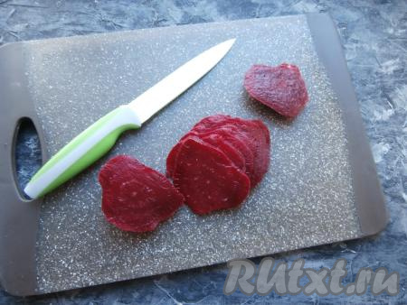 Свеклу нужно отварить в кипящей воде около 1 часа, остудить и очистить. Нарезать её острым ножом на тонкие кружки-ломтики.