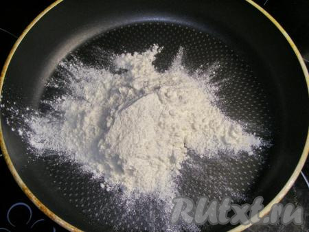 Для приготовления соуса в сухую сковородку кладём муку, нагреваем на среднем огне и обжариваем, постоянно перемешивая, до появления кремового оттенка.