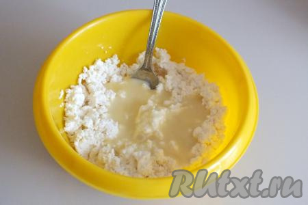 К творогу добавьте сгущённое молоко, ещё раз хорошо разомните и перемешайте. Масса должна получиться пластичной, ни в коем случае не жидкой.