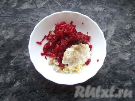Далее добавить натёртую на крупной тёрке свеклу и майонез, немного посолить и поперчить.
