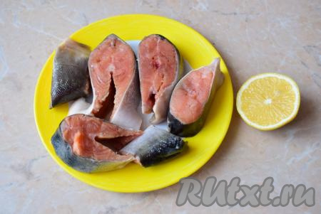 Горбушу можно купить целую или сразу в виде стейков. Если рыба (или стейки) заморожена, то необходимо разморозить в течение нескольких часов при комнатной температуре. Если вы купили целую рыбу, то необходимо удалить внутренности из её брюшка, после этого хорошо промыть внутри и снаружи, затем срезать все плавники, отделить голову (хвост и голову, предварительно удалив из неё жабры, можно использовать для приготовления супа) и нарезать рыбу на порционные стейки.&nbsp;Бумажными салфетками промокнуть с рыбных стейков лишнюю влагу. Каждый стейк&nbsp;сбрызнуть немного соком лимона - это уберёт навязчивый рыбный запах.