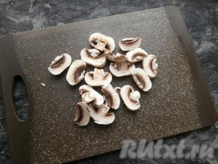 Средние по размеру шампиньоны нарезать пластинами, но не тонкими (каждый гриб - на 3-4 пластины).
