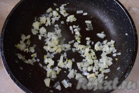 На сковороду налейте немного растительного масла, разогрейте до горячего состояния, после этого выложите очищенный и достаточно мелко нарезанный лук, обжарьте его до прозрачности на среднем огне (в течение 2-3 минут), не забывая периодически перемешивать.