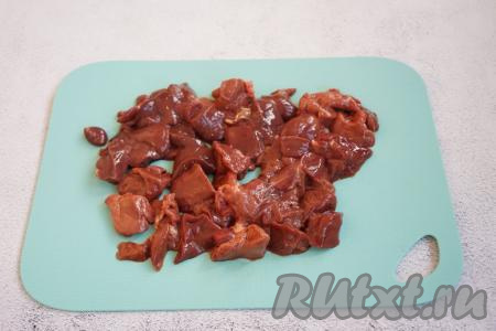 Пока овощи обжариваются, начинаем заниматься печенью. Промываем водой печёнку, удаляем все плёнки и прожилки, а после этого нарезаем печень на небольшие кусочки.