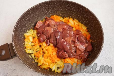 Выкладываем куриную печень на сковороду с обжаренными овощами, перемешиваем. Помните, солить сырую печень нельзя - так она становится жёсткой. Присыпать солью и специями будем уже практически готовое блюдо.