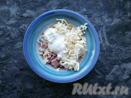 Добавить натёртый на тёрке плавленый сырок, сметану и майонез.