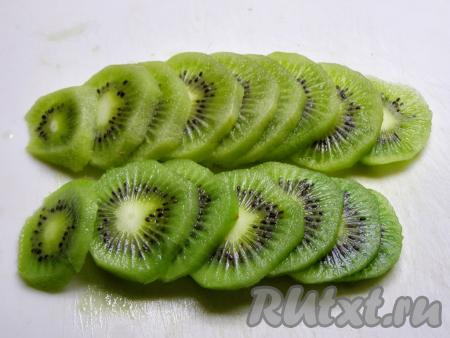 Подготовим фрукты и ягоды. Киви, очистив от кожицы, нарезаем на тонкие кружочки.