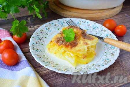 Готовый картофельный гратен будет с запечённой сырной корочкой и приятным сливочным вкусом. Разложите это аппетитное, вкусное, сытное блюдо по порционным тарелкам&nbsp;и подавайте к столу.