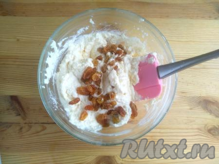 Выложить изюм в творожную массу, перемешать лопаткой, равномерно распределяя изюм.