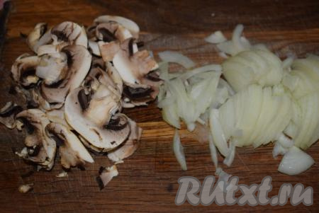 Луковицу очищаем от кожицы и нарезаем на четверть кольца или на мелкие кубики - кому как нравится. Шампиньоны очищаем от верхней плёночки и нарезаем грибы на пластины.