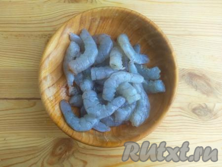 Подготовленные креветки промыть в проточной воде, обсушить бумажным полотенцем.