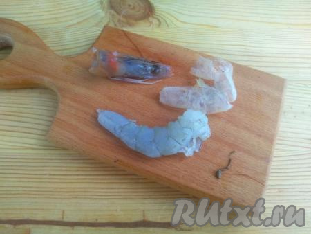 У креветок&nbsp;отделить голову, она нам не понадобится.&nbsp;Снять&nbsp;панцирь, начиная с головы и до хвоста, затем вытянуть тонкую кишечную ниточку, которая располагается со стороны спинки.