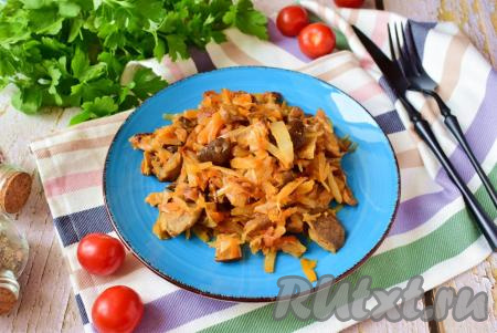 Аппетитную, вкусную капусту, тушёную с лесными грибами, разложите по тарелкам и в горячем виде подавайте к столу.