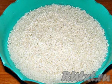 Сначала подготовим рис. Промываем его холодной проточной водой до тех пор, пока вода после промывания риса не станет прозрачной. Затем заливаем рис свежей холодной водой так, чтобы она полностью покрывала рис и оставляем его на время, пока будем готовить зирвак.