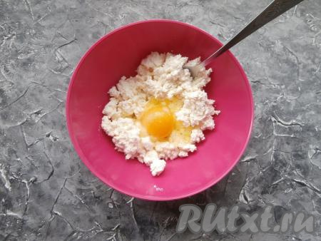 В мягкий творог добавить 1 сырое яйцо и соль по вкусу.