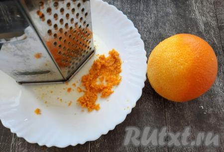 Апельсин необходимо вымыть, вытереть и снять с него цедру. Для этого можно использовать специальную тёрку для цедры или обычную с мелкими отверстиями. Старайтесь, чтобы снималась только оранжевая часть кожуры, не натирайте белую - она будет горчить.