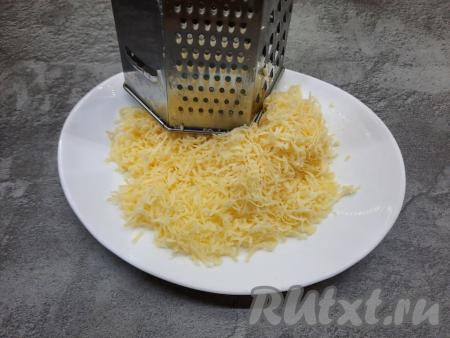 Сыр натереть на тёрке с мелкими отверстиями. Сыр можно брать любой полутвёрдый (у меня "Российский").