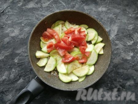 Обжарить кабачки, помешивая, на среднем огне в течение 2-3&nbsp;минут, добавить свежие помидоры, нарезанные кубиками.