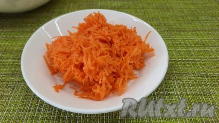 Морковь очистить, а затем натереть на средней тёрке.