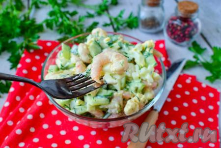 Вкусный, сочный, сытный салат, приготовленный из креветок с добавлением свежего огурца и варёных яиц, отлично впишется и в повседневное, и в праздничное меню, попробуйте!