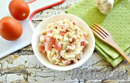 Вкусный, сочный, аппетитный салат с помидорами, чесноком, яйцами, крабовыми палочками и сыром готов, его можно сразу подавать на стол. В этом блюде настолько удачное сочетание ингредиентов, что этот салатик неизменно нравится всем, кто его пробует!