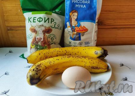 Достать продукты из холодильника заранее.&nbsp;Чтобы оладьи получились воздушными, бананы, кефир и яйцо должны быть комнатной температуры.