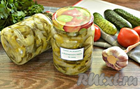 Хранить вкусный, сочный, ароматный салат из огурцов и болгарского перца рекомендуется в холодном месте. Зимой эта заготовка станет отличным дополнением и к гарнирам, и к мясным блюдам.