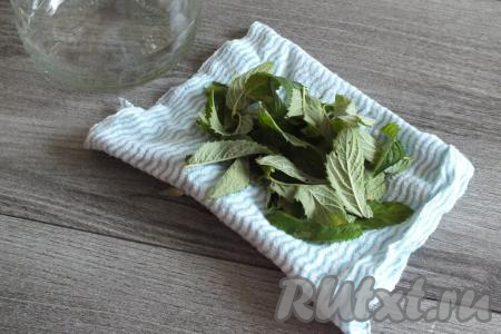 Простерилизуйте банку и крышку удобным вам способом. Отставьте в сторону. Мяту вымойте. С веточек снимите листочки, выложите на полотенце, слегка просушите.