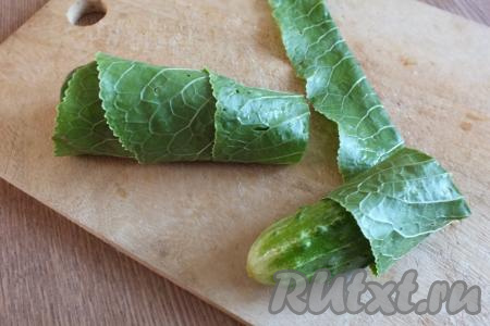 Возьмите огурец. Кончики можно отрезать, можно оставить - это по желанию. Я делала и так, и так, разницы не заметила. Оберните огурчик в подготовленный листик хрена.