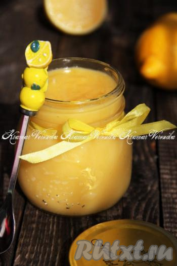 Вот так достаточно просто в домашних условиях можно приготовить ароматный, яркий, с приятной кислинкой лимонный курд.