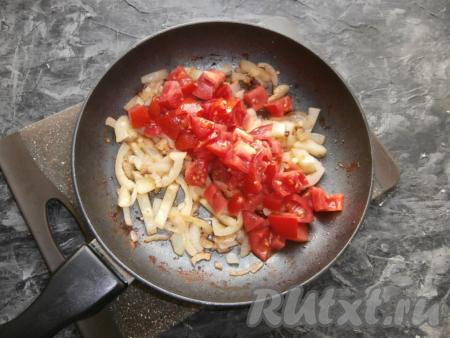 Обжарить овощи, помешивая, на среднем огне в течение 2-3 минут, затем добавить помидоры, нарезанные на небольшие кусочки.