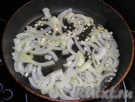 В сковородку наливаем масло, выкладываем в неё нарезанные лук и чеснок, обжариваем их на огне чуть выше среднего, периодически помешивая, 2-3 минуты (лук должен слегка размягчиться).