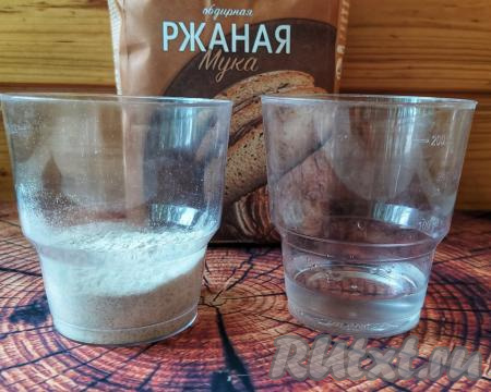 День первый.

Отмерить 25 грамм ржаной муки и 25 грамм воды комнатной температуры. Это не ошибка, воду отмеряем на весах в граммах. Тщательно смешать муку с водой в пол-литровой стеклянной банке.